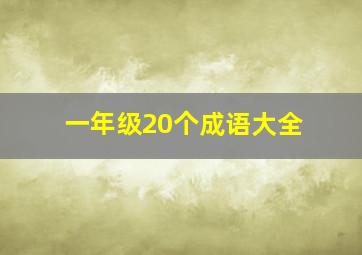 一年级20个成语大全