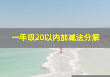 一年级20以内加减法分解