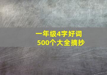 一年级4字好词500个大全摘抄