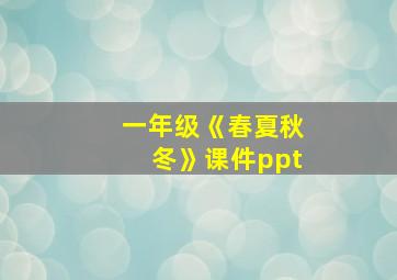 一年级《春夏秋冬》课件ppt