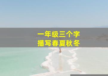 一年级三个字描写春夏秋冬