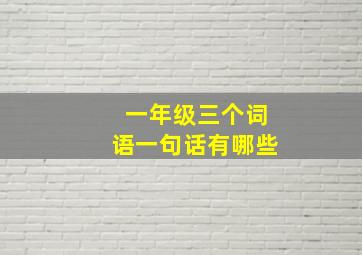 一年级三个词语一句话有哪些