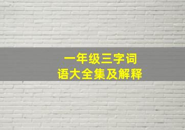 一年级三字词语大全集及解释