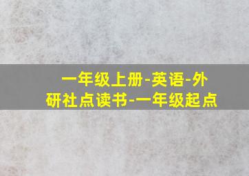 一年级上册-英语-外研社点读书-一年级起点