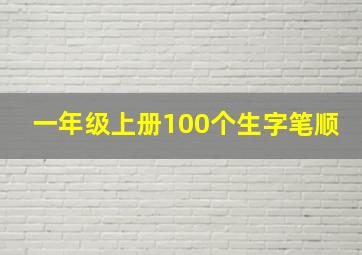 一年级上册100个生字笔顺