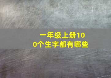 一年级上册100个生字都有哪些