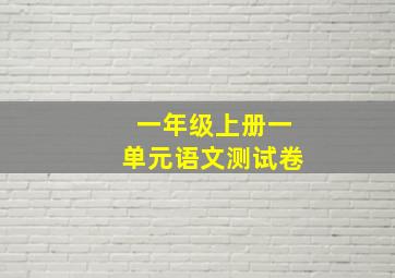 一年级上册一单元语文测试卷