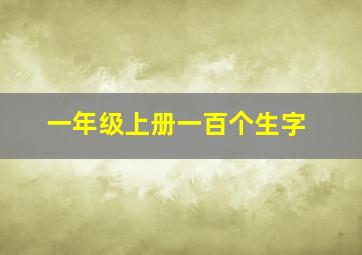 一年级上册一百个生字