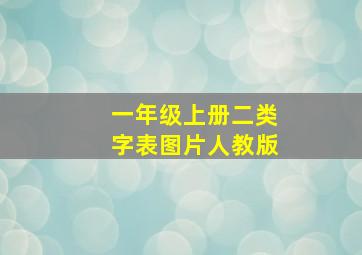 一年级上册二类字表图片人教版