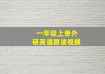 一年级上册外研英语跟读视频