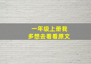 一年级上册我多想去看看原文