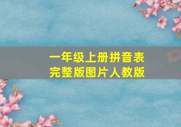 一年级上册拼音表完整版图片人教版