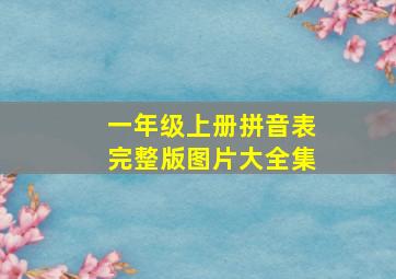 一年级上册拼音表完整版图片大全集