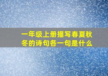 一年级上册描写春夏秋冬的诗句各一句是什么