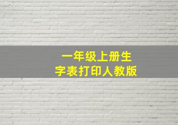 一年级上册生字表打印人教版