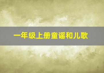 一年级上册童谣和儿歌