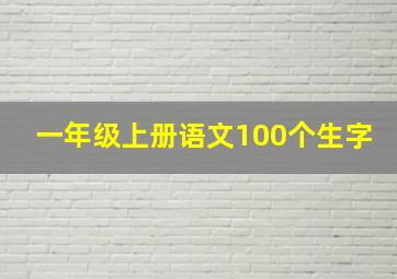 一年级上册语文100个生字