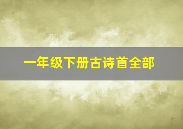 一年级下册古诗首全部