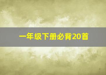 一年级下册必背20首