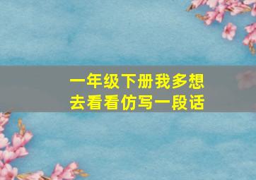 一年级下册我多想去看看仿写一段话