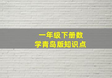 一年级下册数学青岛版知识点