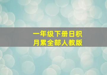 一年级下册日积月累全部人教版