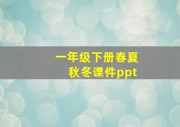 一年级下册春夏秋冬课件ppt