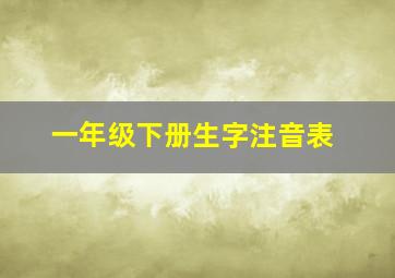 一年级下册生字注音表