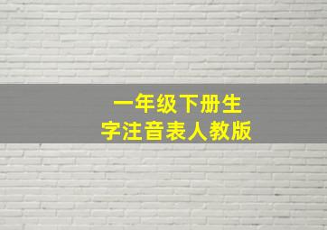 一年级下册生字注音表人教版