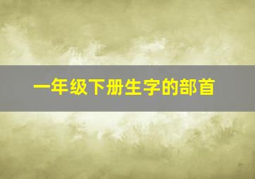 一年级下册生字的部首