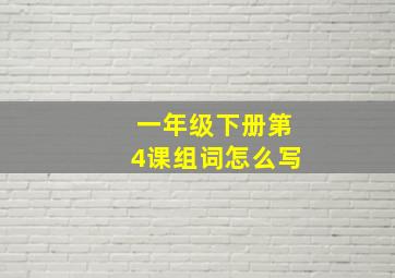 一年级下册第4课组词怎么写