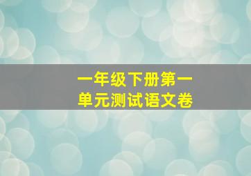 一年级下册第一单元测试语文卷