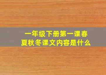 一年级下册第一课春夏秋冬课文内容是什么