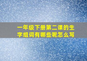 一年级下册第二课的生字组词有哪些呢怎么写