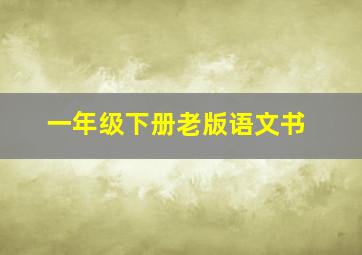 一年级下册老版语文书