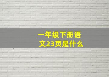 一年级下册语文23页是什么