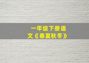 一年级下册语文《春夏秋冬》