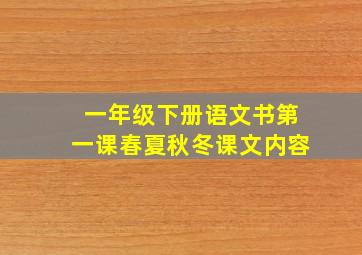 一年级下册语文书第一课春夏秋冬课文内容