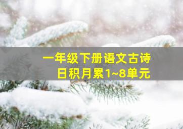 一年级下册语文古诗日积月累1~8单元