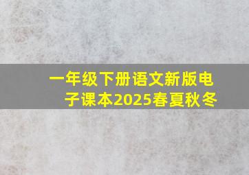 一年级下册语文新版电子课本2025春夏秋冬