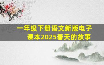 一年级下册语文新版电子课本2025春天的故事