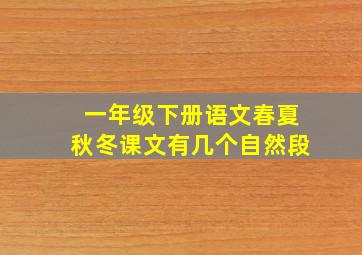 一年级下册语文春夏秋冬课文有几个自然段