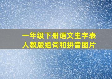 一年级下册语文生字表人教版组词和拼音图片