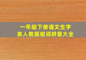 一年级下册语文生字表人教版组词拼音大全