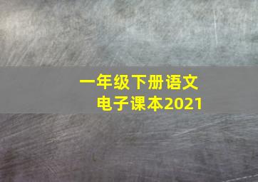 一年级下册语文电子课本2021