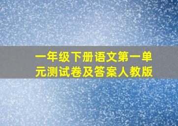 一年级下册语文第一单元测试卷及答案人教版