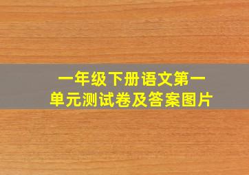 一年级下册语文第一单元测试卷及答案图片