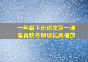 一年级下册语文第一课春夏秋冬朗读视频播放