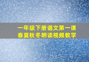 一年级下册语文第一课春夏秋冬朗读视频教学