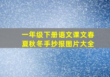 一年级下册语文课文春夏秋冬手抄报图片大全